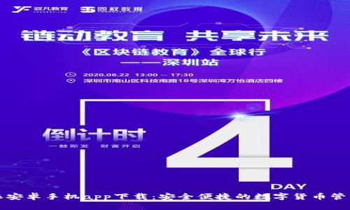 比特派安卓手机app下载：安全便捷的数字货币管理工具