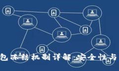 优质Trust钱包冻结机制详解：安全性与用户权益