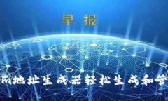 如何利用Tokenim地址生成器轻松生成和管理加密货