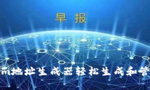 如何利用Tokenim地址生成器轻松生成和管理加密货币地址