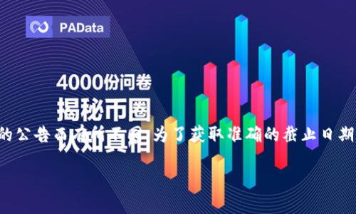 Tokenim钱包的升级截止日期和具体信息可能会因不同版本更新、不同平台以及开发者的公告而有所不同。为了获取准确的截止日期和相关信息，建议关注Tokenim官方网站或其官方社交媒体渠道以获取最新动态和通知。

如果您有其他具体问题或需要进一步的信息，请告诉我！