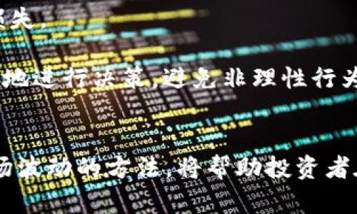 注意：以下内容是概述和样例，不能直接用于或其他商业用途。


baidong币圈十大交易所官网：选择最适合你的交易平台/baidong

关键词：
币圈交易所, 数字货币交易, 加密货币平台, 交易所官网/guanjianci

引言
随着区块链技术和数字货币的不断发展，越来越多的人开始关注币圈交易所。在众多交易平台中，选择一个合适的交易所显得尤为重要。本文将为大家介绍币圈十大交易所官网，并帮助投资者找到最适合自己的交易平台。

币圈十大交易所简介
在数字货币市场上，有许多交易所提供不同的服务和功能。以下是当前市场上最受欢迎的十个交易所及其官网链接：

1. Binance（币安）
Binance 是全球最大的数字货币交易所之一，提供大量的交易对和高流动性。官网链接：[https://www.binance.com](https://www.binance.com)。

2. Coinbase（美国）
Coinbase 是美国最大的数字货币交易所之一，以用户友好的界面和高安全性著称。官网链接：[https://www.coinbase.com](https://www.coinbase.com)。

3. Kraken（克拉肯）
Kraken 是一家老牌交易所，以其强大的安全措施和丰富的交易选项而受欢迎。官网链接：[https://www.kraken.com](https://www.kraken.com)。

4. Huobi（火币）
Huobi 是一家总部位于新加坡的交易所，提供全球用户的多种数字资产交易服务。官网链接：[https://www.huobi.com](https://www.huobi.com)。

5. Bitfinex（比特菲尼克斯）
Bitfinex 提供深度交易服务和高杠杆率，非常适合专业交易者。官网链接：[https://www.bitfinex.com](https://www.bitfinex.com)。

6. OKEx（OK币）
OKEx 提供多种金融衍生品及现货交易，以其强大的流动性而受到用户青睐。官网链接：[https://www.okex.com](https://www.okex.com)。

7. Bitstamp（比特币台）
Bitstamp 是一家成立较早的交易所，以其不错的交易费和稳定的服务而著称。官网链接：[https://www.bitstamp.net](https://www.bitstamp.net)。

8. Bittrex（币特网）
Bittrex 提供丰富的交易对和强大的安全功能，是新手和经验丰富的交易者的理想选择。官网链接：[https://www.bittrex.com](https://www.bittrex.com)。

9. KuCoin（库币）
KuCoin 是一家支持众多新兴数字资产交易的交易所，以其用户友好和高度流动性而受到好评。官网链接：[https://www.kucoin.com](https://www.kucoin.com)。

10. Gemini（双子币）
Gemini 是由双子兄弟创建的交易所，以合规性和安全性著称，并在美国良好运营。官网链接：[https://www.gemini.com](https://www.gemini.com)。

相关问题探讨

问题1：如何选择适合自己的交易所？
选择适合自己的交易所在投资数字货币时至关重要。以下是一些考量因素：

首先，安全性是选择交易所的首要因素。用户需要了解交易所的安全措施，比如是否提供两步验证、资产存储方式（冷钱包或热钱包），以及过往是否出现过安全事件。

其次，交易所的手续费结构会直接影响投资者的收益。不同交易所对交易、提现和存款的手续费差异明显，投资者应该根据自己的交易方式和频率来综合考虑。

此外，用户体验也是重要考虑因素。一个友好的用户界面和优质的客服服务能够极大提升用户在交易过程中的体验，使得交易变得更顺利。

再者，了解交易所支持的数字货币种类也很重要。有些交易所只能交易主流币，而有些则支持大量的山寨币，如果用户对特定项目感兴趣，则需要选择支持这些币种的交易所。

最后，考虑交易所的流动性与成交量也很重要。高度流动性的交易所能够保证用户在需要时能迅速完成交易，避免因流动性不足导致的价格波动。

问题2：数字货币交易的风险有哪些？
数字货币交易虽然充满机会，但也伴随着诸多风险：

市场风险是最常见的风险，数字货币市场波动性大，价格走势难以预测。投资者需要警惕市场情绪对价格的影响，建议设立合理的止损点。

另外，安全风险也是数字货币交易中不可忽视的。虽然大部分著名交易所已经采取了多重保护措施，但仍然难以完全排除黑客攻击、交易所破产等风险。

操作风险同样值得关注，投资者在进行交易时，可能因为判断失误、操作失误等原因导致损失。新手用户特别容易因为对市场不了解而做出错误的决策。

法律风险是数字货币交易中需要关注的隐患，部分国家和地区对数字货币持封闭态度，政策和法律的改变可能会对投资者造成影响。

最后，心理风险也不可小觑。市场波动会导致投资者产生恐慌、贪婪等情绪，影响投资决策。建议投资者保持理性的心态，做出明智的交易决策。

问题3：怎样提高数字货币投资的成功率？
提高数字货币投资成功率的方法多种多样：

首先，了解市场动态和基本面非常重要，投资者应该时刻关注行业新闻、项目进展等信息，搜集各类市场数据以加强自己的判断力。

其次，制定清晰的投资策略并严格执行。无论是长线投资还是短线交易，都应该设定合理的持仓比例、止损位、目标价位，避免因情绪波动而随意买卖。

学习技术分析可以帮助投资者更好地理解价格走势。知识积累与实战经验的结合，将帮助投资者理清思路，抓住最佳交易时机。

与他人讨论并分享交易经验可以帮助投资者更好地看待市场。加入专业的社群或论坛，通过与其他人交流心得，投资者能够获取更多的信息与视角。

最后，保持良好的心态，不要因短期的损失而感到沮丧。投资是一项长期的事业，冷静的头脑与持之以恒的信念是最终获得成功的保证。

问题4：如何应对数字货币市场的波动？
面对数字货币市场的波动，投资者需要具备应对策略：

首先，了解波动的本质，在数字货币市场波动是常态，理性的判断可以使投资者不被短期波动所影响。建立清晰的风险承受能力，决定在多大程度上能够接受损失。

其次，合理分散投资能够有效降低风险，将资金分散于多个币种，能够降低因单一币种价格波动导致的整体损失。了解各个币种的市场表现，尽量配置。

第三，保持信息的灵通，及时获取市场动态，市场的每一条信息都有可能影响整个市场走势，透过消息面合理布局，能够提前应对潜在的波动。

同时，适当设置止损策略。当市场出现剧烈波动时，设置好止损点可以有效保护你的投资，避免因恐慌而产生的不必要损失。

最后，心理调控与情绪管理同样重要。保持良好的心态，适时休息，避免因情绪带来的过度反应。在每一笔交易前，应理智地进行决策，避免非理性行为。

总结
选择一个合适的数字货币交易所对于成功投资至关重要。了解交易所的各种信息、保持理性的投资决策和有效应对市场波动的方法，将帮助投资者在复杂的币圈中取得成功。希望本文对大家有所帮助，让每位投资者都能找到适合自己的交易所，实现自己的投资目标。