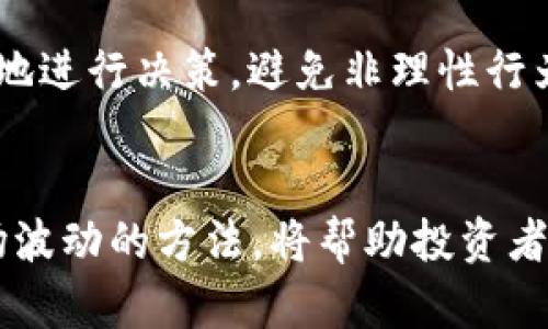 注意：以下内容是概述和样例，不能直接用于或其他商业用途。


baidong币圈十大交易所官网：选择最适合你的交易平台/baidong

关键词：
币圈交易所, 数字货币交易, 加密货币平台, 交易所官网/guanjianci

引言
随着区块链技术和数字货币的不断发展，越来越多的人开始关注币圈交易所。在众多交易平台中，选择一个合适的交易所显得尤为重要。本文将为大家介绍币圈十大交易所官网，并帮助投资者找到最适合自己的交易平台。

币圈十大交易所简介
在数字货币市场上，有许多交易所提供不同的服务和功能。以下是当前市场上最受欢迎的十个交易所及其官网链接：

1. Binance（币安）
Binance 是全球最大的数字货币交易所之一，提供大量的交易对和高流动性。官网链接：[https://www.binance.com](https://www.binance.com)。

2. Coinbase（美国）
Coinbase 是美国最大的数字货币交易所之一，以用户友好的界面和高安全性著称。官网链接：[https://www.coinbase.com](https://www.coinbase.com)。

3. Kraken（克拉肯）
Kraken 是一家老牌交易所，以其强大的安全措施和丰富的交易选项而受欢迎。官网链接：[https://www.kraken.com](https://www.kraken.com)。

4. Huobi（火币）
Huobi 是一家总部位于新加坡的交易所，提供全球用户的多种数字资产交易服务。官网链接：[https://www.huobi.com](https://www.huobi.com)。

5. Bitfinex（比特菲尼克斯）
Bitfinex 提供深度交易服务和高杠杆率，非常适合专业交易者。官网链接：[https://www.bitfinex.com](https://www.bitfinex.com)。

6. OKEx（OK币）
OKEx 提供多种金融衍生品及现货交易，以其强大的流动性而受到用户青睐。官网链接：[https://www.okex.com](https://www.okex.com)。

7. Bitstamp（比特币台）
Bitstamp 是一家成立较早的交易所，以其不错的交易费和稳定的服务而著称。官网链接：[https://www.bitstamp.net](https://www.bitstamp.net)。

8. Bittrex（币特网）
Bittrex 提供丰富的交易对和强大的安全功能，是新手和经验丰富的交易者的理想选择。官网链接：[https://www.bittrex.com](https://www.bittrex.com)。

9. KuCoin（库币）
KuCoin 是一家支持众多新兴数字资产交易的交易所，以其用户友好和高度流动性而受到好评。官网链接：[https://www.kucoin.com](https://www.kucoin.com)。

10. Gemini（双子币）
Gemini 是由双子兄弟创建的交易所，以合规性和安全性著称，并在美国良好运营。官网链接：[https://www.gemini.com](https://www.gemini.com)。

相关问题探讨

问题1：如何选择适合自己的交易所？
选择适合自己的交易所在投资数字货币时至关重要。以下是一些考量因素：

首先，安全性是选择交易所的首要因素。用户需要了解交易所的安全措施，比如是否提供两步验证、资产存储方式（冷钱包或热钱包），以及过往是否出现过安全事件。

其次，交易所的手续费结构会直接影响投资者的收益。不同交易所对交易、提现和存款的手续费差异明显，投资者应该根据自己的交易方式和频率来综合考虑。

此外，用户体验也是重要考虑因素。一个友好的用户界面和优质的客服服务能够极大提升用户在交易过程中的体验，使得交易变得更顺利。

再者，了解交易所支持的数字货币种类也很重要。有些交易所只能交易主流币，而有些则支持大量的山寨币，如果用户对特定项目感兴趣，则需要选择支持这些币种的交易所。

最后，考虑交易所的流动性与成交量也很重要。高度流动性的交易所能够保证用户在需要时能迅速完成交易，避免因流动性不足导致的价格波动。

问题2：数字货币交易的风险有哪些？
数字货币交易虽然充满机会，但也伴随着诸多风险：

市场风险是最常见的风险，数字货币市场波动性大，价格走势难以预测。投资者需要警惕市场情绪对价格的影响，建议设立合理的止损点。

另外，安全风险也是数字货币交易中不可忽视的。虽然大部分著名交易所已经采取了多重保护措施，但仍然难以完全排除黑客攻击、交易所破产等风险。

操作风险同样值得关注，投资者在进行交易时，可能因为判断失误、操作失误等原因导致损失。新手用户特别容易因为对市场不了解而做出错误的决策。

法律风险是数字货币交易中需要关注的隐患，部分国家和地区对数字货币持封闭态度，政策和法律的改变可能会对投资者造成影响。

最后，心理风险也不可小觑。市场波动会导致投资者产生恐慌、贪婪等情绪，影响投资决策。建议投资者保持理性的心态，做出明智的交易决策。

问题3：怎样提高数字货币投资的成功率？
提高数字货币投资成功率的方法多种多样：

首先，了解市场动态和基本面非常重要，投资者应该时刻关注行业新闻、项目进展等信息，搜集各类市场数据以加强自己的判断力。

其次，制定清晰的投资策略并严格执行。无论是长线投资还是短线交易，都应该设定合理的持仓比例、止损位、目标价位，避免因情绪波动而随意买卖。

学习技术分析可以帮助投资者更好地理解价格走势。知识积累与实战经验的结合，将帮助投资者理清思路，抓住最佳交易时机。

与他人讨论并分享交易经验可以帮助投资者更好地看待市场。加入专业的社群或论坛，通过与其他人交流心得，投资者能够获取更多的信息与视角。

最后，保持良好的心态，不要因短期的损失而感到沮丧。投资是一项长期的事业，冷静的头脑与持之以恒的信念是最终获得成功的保证。

问题4：如何应对数字货币市场的波动？
面对数字货币市场的波动，投资者需要具备应对策略：

首先，了解波动的本质，在数字货币市场波动是常态，理性的判断可以使投资者不被短期波动所影响。建立清晰的风险承受能力，决定在多大程度上能够接受损失。

其次，合理分散投资能够有效降低风险，将资金分散于多个币种，能够降低因单一币种价格波动导致的整体损失。了解各个币种的市场表现，尽量配置。

第三，保持信息的灵通，及时获取市场动态，市场的每一条信息都有可能影响整个市场走势，透过消息面合理布局，能够提前应对潜在的波动。

同时，适当设置止损策略。当市场出现剧烈波动时，设置好止损点可以有效保护你的投资，避免因恐慌而产生的不必要损失。

最后，心理调控与情绪管理同样重要。保持良好的心态，适时休息，避免因情绪带来的过度反应。在每一笔交易前，应理智地进行决策，避免非理性行为。

总结
选择一个合适的数字货币交易所对于成功投资至关重要。了解交易所的各种信息、保持理性的投资决策和有效应对市场波动的方法，将帮助投资者在复杂的币圈中取得成功。希望本文对大家有所帮助，让每位投资者都能找到适合自己的交易所，实现自己的投资目标。