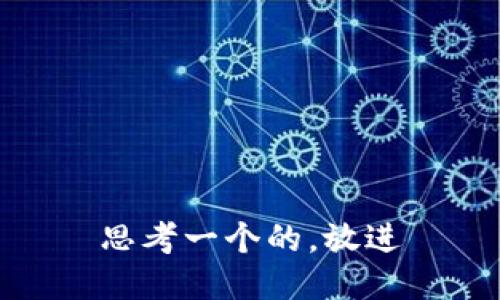 思考一个的，放进