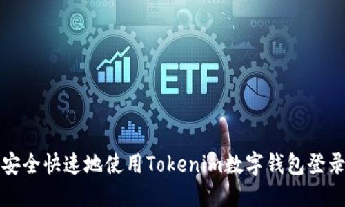 如何安全快速地使用Tokenim数字钱包登录指南
