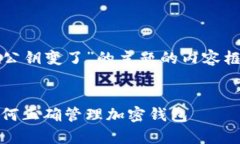 这里是一个关于“Tokenim导入私钥公钥变了”的主