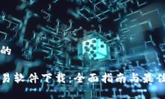 思考一个的 泰达币交易软件下载：全面指南与最