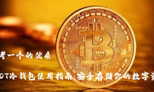思考一个的优质

USDT冷钱包使用指南：安全存储你的数字资产