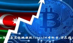 如何安全高效地提现TokenIM中的币：详尽指南