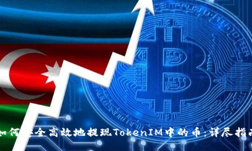 如何安全高效地提现TokenIM中的币：详尽指南