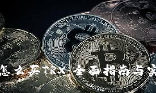 冷钱包怎么买TRX：全面指南与实用技巧
