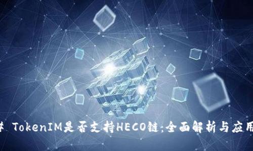 ### TokenIM是否支持HECO链：全面解析与应用前景
