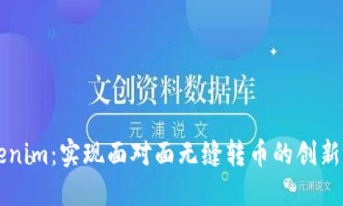 Tokenim：实现面对面无缝转币的创新平台