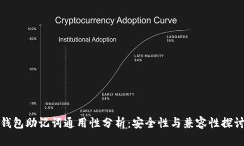 钱包助记词通用性分析：安全性与兼容性探讨