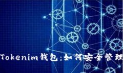 : 全方位解析Tokenim钱包：如何安全管理你的数字
