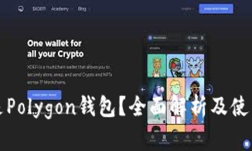 什么是Polygon钱包？全面解析及使用指南