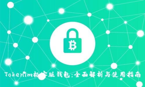 Tokenim极客版钱包：全面解析与使用指南