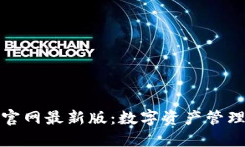 小狐狸钱包官网最新版：数字资产管理的理想选择