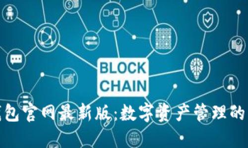 小狐狸钱包官网最新版：数字资产管理的理想选择