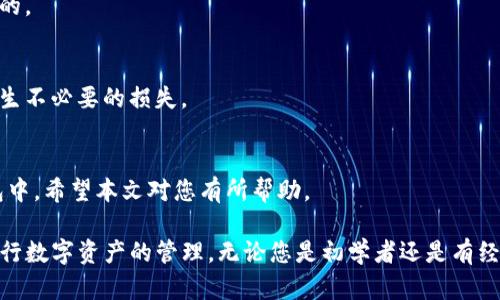   如何在Tokenim钱包中充值USDT：详细操作指南 / 

 guanjianci Tokenim钱包, 充值USDT, 加密货币, 数字钱包 /guanjianci 

在当前的数字货币世界中，USDT（泰达币）是一种广泛使用的稳定币，它与美元挂钩，通常被用作交易时的避风港。许多加密货币交易者和投资者会选择将他们的资金存储在数字钱包中，而Tokenim钱包正是一种较为流行的选择。在本文中，我们将详细介绍如何在Tokenim钱包中充值USDT，并解答一些常见问题。

什么是Tokenim钱包？
Tokenim钱包是一个安全易用的数字钱包，专注于存储和管理加密货币。它支持多种类型的加密货币，包括比特币、以太坊以及各种ERC-20代币。Tokenim钱包以其友好的用户界面和强大的安全措施而受到许多用户的青睐。使用Tokenim钱包，用户可以方便地发送和接收加密货币，同时还能够轻松进行兑换和交易，提供一站式的加密货币管理服务。

在Tokenim钱包中充值USDT的步骤
充值USDT到Tokenim钱包的步骤相对简单，下面我们就为大家详细介绍一下具体流程：

strong第一步：下载并安装Tokenim钱包/strong
在开始充值之前，您首先需要确保自己已经下载并安装了Tokenim钱包。您可以在Tokenim的官方网站上找到该钱包软件，或在Google Play商店或Apple App Store中搜索并下载。安装完成后，打开应用程序并按照提示进行注册或登录。

strong第二步：创建或导入钱包/strong
如果您是新用户，可以选择创建一个新钱包。按照应用程序的指示，设置好密码并保存助记词。在您完成创建新钱包后，您将能够看到自己的钱包地址。如果您是已有用户，您只需导入现有钱包即可。

strong第三步：获取钱包地址/strong
进入您的Tokenim钱包后，选择USDT作为您要充值的加密货币。您将能看到一个类似于“接收”选项的按钮，点击该按钮以获取您的USDT钱包地址。请确保您复制的地址是准确的，因为任何错误的地址都可能导致资金丢失。

strong第四步：选择充值方式/strong
现在，您需要选择一种将USDT转移到Tokenim钱包的方法。通常，有几种不同的选择。您可以从其他交易所转账USDT，或从一个已有的USDT钱包转移。此外，您还可以直接在Tokenim钱包内购买USDT。

strong第五步：进行转账/strong
如果您选择了从交易所或其他钱包转账USDT，请在相应平台上输入您的Tokenim钱包地址和转账金额。确认所有信息无误后，提交转账申请。此时，您需要注意转账的网络费用，确保在转账时能够支付相应的手续费。

strong第六步：等待确认/strong
提交转账申请后，您需要耐心等待网络确认。USDT的转账通常会在几分钟内完成，但在某些情况下可能会需要更长的时间。如果您使用的是ERC-20网络，转账确认速度可能还会受到网络拥堵的影响。在转账成功后，您将在Tokenim钱包中看到充入的USDT金额。

充值USDT时常见的问题
在充值USDT的过程中，用户可能会遇到一些常见问题。下面是一些可能会遇到的问题及其解决方案：

问题一：如何确认转账是否成功？
在进行USDT充值后，用户最想知道的就是如何确认转账是否成功。以下是确认转账状态的方法：

strong第一步：检查交易记录/strong
在Tokenim钱包中，您可以访问钱包的交易记录部分，查看您最近的交易。在转账尚未确认时，记录中可能不显示相关金额，但一旦确认，您将能看到充值金额的详细信息，包括转账时间、手续费等。

strong第二步：使用区块链浏览器/strong
每笔加密货币转账都会在区块链上进行记录。根据您使用的USDT网络（如Ethereum或Tron），您可以使用相应的区块链浏览器（如Etherscan或Tronscan）来查询您的交易状态。只需将您的钱包地址或交易哈希复制到浏览器中进行搜索，就可以查看该交易的确认状态。

strong第三步：留意网络确认时间/strong
不同程度的网络拥堵会影响转账确认的速度。USDT的转账通常需要几分钟，但在高峰时段可能会更久。如果您的转账在长时间内没有确认，可以联系您的交易平台或钱包客服进行查询。

问题二：充值金额未到账怎么办？
如果您充值的USDT在预期时间内未到账，您可能需要进行以下排查：

strong第一步：确认地址是否正确/strong
在转账之前，请确保您复制的Tokenim钱包地址没有错误。钱包地址的每一个字符都非常重要，一旦出错，资金可能会发送至错误的地址，甚至丢失。使用区块链浏览器查询交易状态时也请核对发送的地址。

strong第二步：检查网络费用/strong
转账时所需的网络费用是另一关键因素。若发送的金额不足以覆盖网络费用，转账可能会失败。因此，在进行转账时，请确认您的账户有足够的余额支付网络费用。

strong第三步：联系客服支持/strong
如果您确认地址正确，网络费用充足，仍未充值到账，请联系Tokenim的客服支持团队。通过提供交易哈希和相关信息，他们能更快地帮助您解决问题。

问题三：如何保证充值过程的安全性？
在进行任何数字货币的充值时，安全性都是用户最关心的问题。以下是一些确保您在Tokenim钱包中充值USDT时的安全措施：

strong第一步：启用双重验证/strong
Tokenim钱包提供双重验证功能，这是保护账户安全的重要一环。建议用户在设置中启用该功能，以增加额外的安全层。

strong第二步：使用官方渠道/strong
下载或访问Tokenim钱包时，请确保使用官方的渠道，避免下载伪造的软件或访问假网站。确保访问的是官方网站，确认其域名的真实性。

strong第三步：警惕仿冒链接和钓鱼攻击/strong
网络钓鱼和其他诈骗形式在数字货币世界中非常普遍。因此，请保持警惕，勿轻易点击不明链接或向他人透露个人信息或密码。在充值USDT时，确保您在安全的网络环境下进行，并随时关注账户的异常活动。

问题四：Tokenim钱包的充值功能有限吗？
许多用户可能会担心Tokenim钱包是否支持多种充值方式。其实，Tokenim钱包提供了多种充值选择，但在使用过程中可能会遇到一些限制：

strong第一步：充值方式的选择/strong
Tokenim钱包除了支持从其他钱包转入USDT外，用户还可以在应用内直接购买USDT。但某些用户可能会发现，某些购买渠道在特定国家或地区受到限制。这是因为涉及到的法规和合规性不同，因此您可能需要查看在您所在地区的具体可行性。

strong第二步：充值的最小额度/strong
另一个需要注意的是，有些充值方式可能会设定最小充值额度。选择适合您的充值方式时要仔细阅读相关条款，确保您所申请的充值额度是合规和可行的。

strong第三步：可能的手续费问题/strong
每种充值方式的手续费可能会有所不同，因此在进行大额充值时建议提前做好费用预算。了解所选用的交易平台或钱包收取的手续费情况，以免到时产生不必要的损失。

总结
在Tokenim钱包中充值USDT是一个简单而安全的过程。只要您按照上述步骤进行操作，并注意相关问题的解决方案，就能顺利地将USDT充值到您的钱包中。希望本文对您有所帮助。

在当前的数字货币环境中，USDT作为一种常用的稳定币，在交易中起到了重要的作用。掌握如上技巧以及注意事项，能够帮助参与者更高效、更安全地进行数字资产的管理。无论您是初学者还是有经验的交易者，了解Tokenim钱包的使用总能为您的投资旅程提供支持。