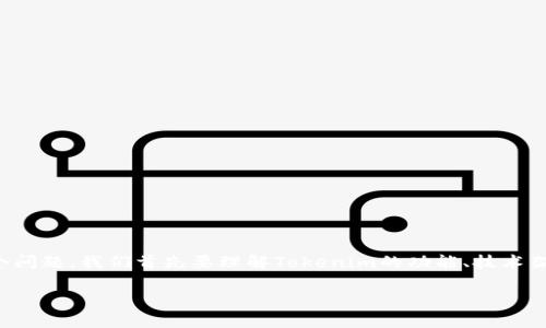 要详细探讨“Tokenim是否可以存储比特币（BTC）”这个问题，我们首先要理解Tokenim的功能、技术架构和与比特币的兼容性。以下是对此主题的全面讲解。

Tokenim能否存储比特币（BTC）?