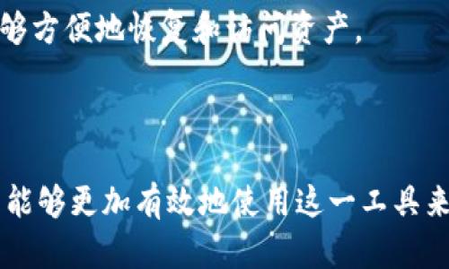   tokenim助记词的来源与意义解析 /  

 guanjianci tokenim, 助记词, 数字货币, 安全性 / guanjianci 

---

### 引言

在数字货币的世界中，安全性是一个备受关注的话题。助记词作为一种安全机制，帮助用户管理和恢复其数字资产。Tokenim作为一种新兴的数字货币应用，其助记词的来源及功能显得尤为重要。本文将详细探讨Tokenim助记词的来源、构造、重要性，以及如何安全使用这些助记词。

### 1. Tokenim助记词的基本概念

助记词（Mnemonic Phrase）是用户在创建数字钱包时生成的一组随机单词，它可以帮助用户简化私钥的管理过程。对于Tokenim用户而言，助记词不仅仅是一组用于记忆的单词，它还是访问钱包和恢复资产的重要钥匙。

#### 助记词的组成

助记词通常包含12到24个单词，这些单词来自特定的词汇表，通常是2048个单词的组合。这样的设计确保了足够的组合方式，使得即使是随机生成的助记词也能极大地降低被破解的风险。

#### 助记词的生成过程

Tokenim的助记词是通过安全的随机数生成算法生成的。该过程使用了加密学技术，确保每个单词的选择都是随机且不可预测的。这种方法有效防止了生成助记词的过程被黑客窃取或干扰。

### 2. Tokenim助记词的来源

#### 2.1 行业标准

Tokenim的助记词遵循了业界广泛认可的BIP39（Bitcoin Improvement Proposal 39）标准。该标准规定了如何生成助记词以及如何从助记词恢复私钥。BIP39的实施为Tokenim提供了一个安全且易于理解的助记词生成机制。

#### 2.2 词汇表的选择

助记词使用的词汇表是由技术社区共同选定的。这些单词大多是简单而易于记忆的英文单词，确保了各类用户的可用性。Tokenim所使用的词汇表经过严格审查，确保其在技术上是安全的，并且在语言上是可理解的。

#### 2.3 安全性考量

Tokenim在助记词的生成过程中，考虑到了可能的安全威胁。为了最大程度地保护用户的资产，生成过程中的每一个环节都采取了加密保护措施，确保用户的信息不会被泄露或恶意篡改。

### 3. Tokenim助记词的重要性

助记词在数字货币交易中扮演着至关重要的角色。以下是助记词对Tokenim用户的重要性：

#### 3.1 资产恢复

在用户丢失或更换设备时，助记词是恢复其数字资产的唯一方式。用户只需要输入助记词，就可以重新生成钱包地址并访问他们的资金。这使得助记词几乎成为了数字资产的“万能钥匙”。

#### 3.2 用户身份验证

使用助记词可以简单地验证用户的身份，确保只有拥有助记词的用户才能访问其账户。这种机制大大增强了账户的安全性，防止未授权的访问。

#### 3.3 数据备份

助记词提供了一种简单而有效的数据备份方式。用户只需将助记词写下来并妥善保管，即便设备损坏或被盗，用户也能够通过助记词轻松恢复资产。

### 4. 使用Tokenim助记词的最佳实践

#### 4.1 安全储存

用户在生成助记词后，必须将其安全地储存。推荐的做法是将助记词写下并存储在一个安全的位置，如保险箱或安全的纸质存储方式。切勿将助记词存储在互联网上或任何在线平台上，以免遭受黑客攻击。

#### 4.2 定期备份

用户应定期审核和备份其助记词，以确保在任何意外情况下都能迅速恢复资产。

#### 4.3 不与他人分享

助记词的安全性取决于其私密性，用户必须始终保持助记词的保密性，切勿与任何人分享或输入到不可信的应用中。

### 相关问题解析

#### 问题一：助记词被盗后会发生什么？

##### 助记词被盗的影响

一旦助记词被盗，黑客将能够访问该助记词关联的所有资产。对于Tokenim用户来说，这意味着他们的资金处于极大的风险之中。

##### 防范措施

为了防止助记词被盗，用户应采取各种安全措施，例如使用硬件钱包进行存储，避免在公用电脑上输入助记词，以及对助记词进行加密存储。

##### 应对策略

如果助记词确实被盗，用户应立即转移资产到新的钱包地址，并生成新的助记词。这种方法能够最大限度地减少损失。

#### 问题二：助记词忘记了该怎么办？

##### 恢复途径

如果用户忘记了助记词，一般情况下是无法恢复其资产的。因此，创建助记词时，确保将其写下并妥善保管至关重要。

##### 使用密码管理器

一些用户选择使用密码管理器来保存助记词，这通常是一个管理多个密码和助记词的安全方法。确保所使用的密码管理器具有良好的安全评价，并启用双重验证。

#### 问题三：如何生成安全的助记词？

##### 选择合适的工具

用户应选择信誉良好的钱包或应用程序来生成助记词。Tokenim钱包已通过业界标准进行验证，确保用户生成和使用的助记词安全可靠。

##### 定期更新

建议用户定期更新其助记词，随时生成新的助记词以提高资产的安全性。在生成新助记词后，要牢记备份与安全存储。

#### 问题四：Tokenim助记词如何与其它方式区别？

##### 助记词与传统密码的区别

传统密码通常是由一系列字符构成，复杂且难以记忆。而助记词则使用简单易记的单词集合，降低了记忆难度。

##### 助记词的优势

助记词的生成过程更安全且可用性高，而传统密码容易受到社工攻击等威胁。助记词通过随机生成确保更高的安全性，并能够方便地恢复和访问资产。

### 结论

Tokenim的助记词系统为用户提供了一种安全、方便的方式来管理其数字资产。通过了解助记词的来源、构造和重要性，用户能够更加有效地使用这一工具来保护其财富。在这个不断发展的数字货币领域，认识和掌握助记词的使用是每位投资者的必修课。