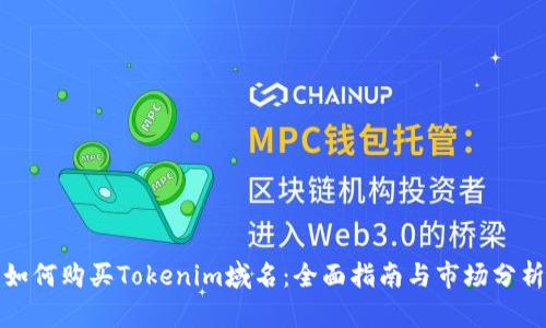 如何购买Tokenim域名：全面指南与市场分析