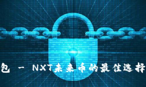 Tokenim钱包 - NXT未来币的最佳选择与使用指南
