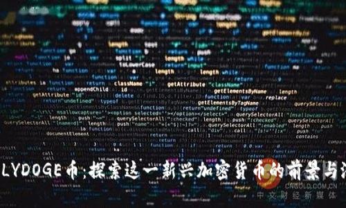 :POLYDOGE币：探索这一新兴加密货币的前景与潜力
