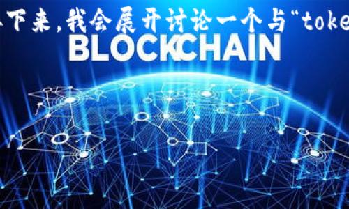 在这里，我将为您创建一个的，并提供相关关键词。接下来，我会展开讨论一个与“tokenim转入火币收费”相关的主题。以下是内容的结构：



Tokenim转入火币交易所的费用和流程深度解析