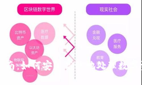 冷钱包清关指南：如何安全高效地处理数字资产的进出口