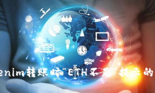 解决Tokenim转账时“ETH不足”提示的详细指南