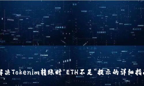 解决Tokenim转账时“ETH不足”提示的详细指南