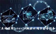 : 如何正确填写TokenIM地址以确保安全性和准确性