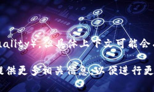 在虚拟币的相关讨论中，“AQ”通常指代“资产质量”（Asset Quality），但具体上下文可能会有所不同，具体解释也可能因地区、使用场合而异。

如果您是在询问某种特定的虚拟币或平台中“AQ”的定义，请提供更多相关信息，以便进行更精确的解答。如果有其他疑问或需要详细介绍的内容，请告知！