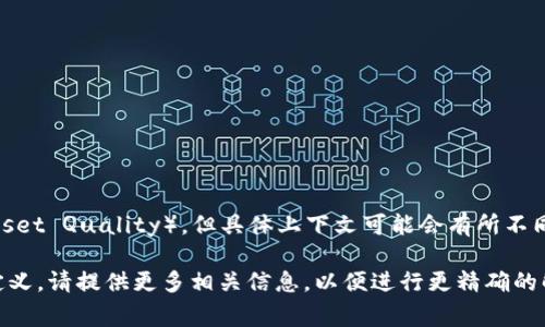 在虚拟币的相关讨论中，“AQ”通常指代“资产质量”（Asset Quality），但具体上下文可能会有所不同，具体解释也可能因地区、使用场合而异。

如果您是在询问某种特定的虚拟币或平台中“AQ”的定义，请提供更多相关信息，以便进行更精确的解答。如果有其他疑问或需要详细介绍的内容，请告知！