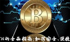 冷钱包购买ETH的全面指南：如何安全、便捷地投