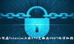 如何在Tokenim上将ETH兑换为USDT的详细指南