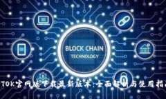 BTOK官网版下载最新版本：全面解析与使用指南