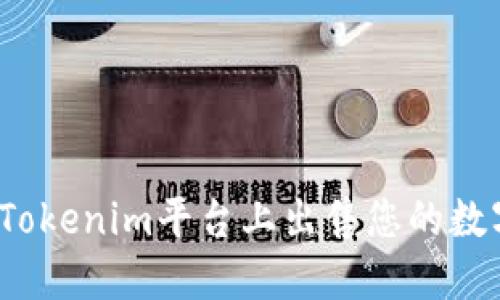 如何在Tokenim平台上出售您的数字货币？