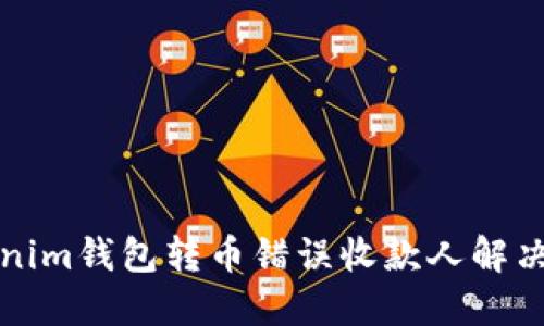 Tokenim钱包转币错误收款人解决指南