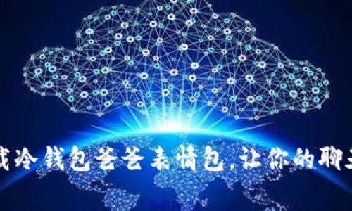  免费下载冷钱包爸爸表情包，让你的聊天更有趣！