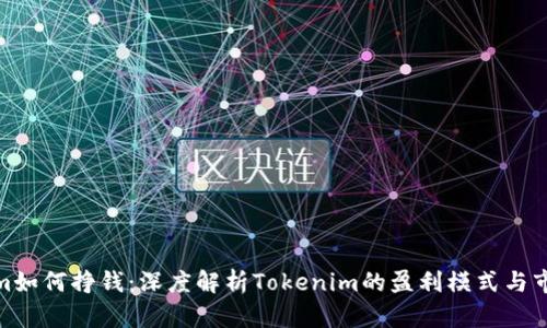 Tokenim如何挣钱：深度解析Tokenim的盈利模式与市场机会