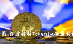 Tokenim如何挣钱：深度解析Tokenim的盈利模式与市场