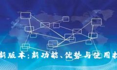 优质比特派最新版本：新功能、优势与使用技巧