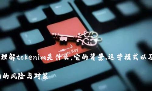 关于“tokenim会跑路吗”这个问题，首先需要理解tokenim是什么，它的背景、运营模式以及其市场环境。下面我们将详细探讨这一主题。

Tokenim是否会跑路？深度解析加密货币市场的风险与对策