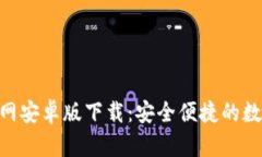 Tokenim钱包官网安卓版下载：安全便捷的数字资产