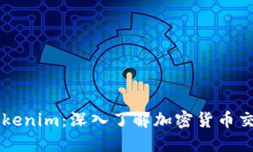 如何使用Tokenim：深入了解加密货币交易的新平台