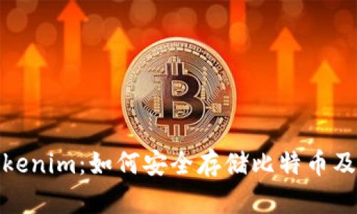 探究Tokenim：如何安全存储比特币及其优势