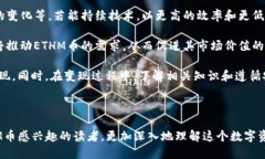 思考一个的优质  ETHM币最简单变现方法：快速、